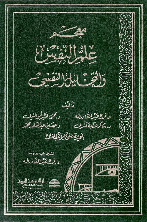 معجم علم النفس والتحليل النفسي